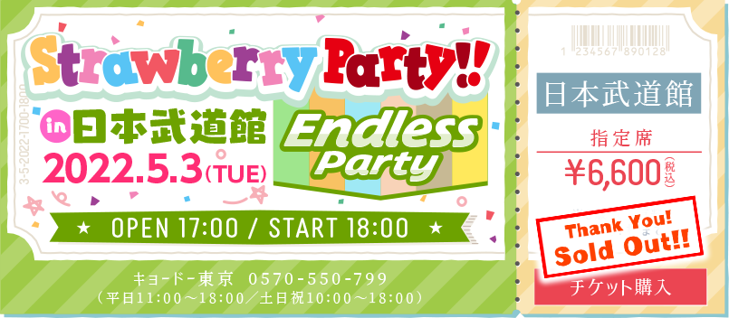 「Strawberry Party!! in 日本武道館 Endless Party」 2022.5.3(TUE)OPEN17:00/START18:00 指定席¥6,600(税込)チケット購入