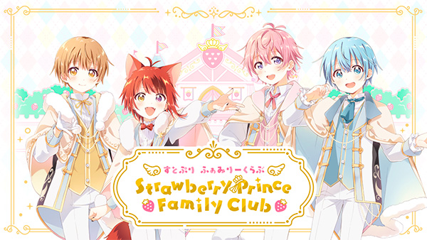 すとぷり ふぁみりーくらぶ StrawberryPrince Family Club